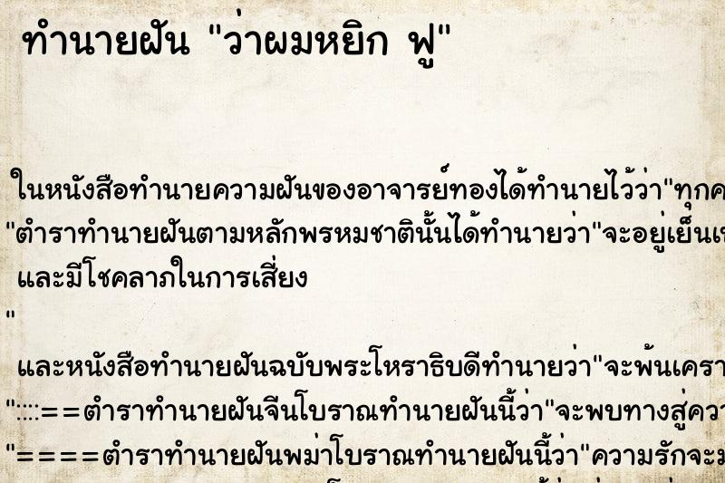 ทำนายฝัน ว่าผมหยิก ฟู ทำนายฝัน ว่าผมหยิก ฟู